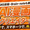 BrainのAI漫画クリエイター教材の口コミ評判は？