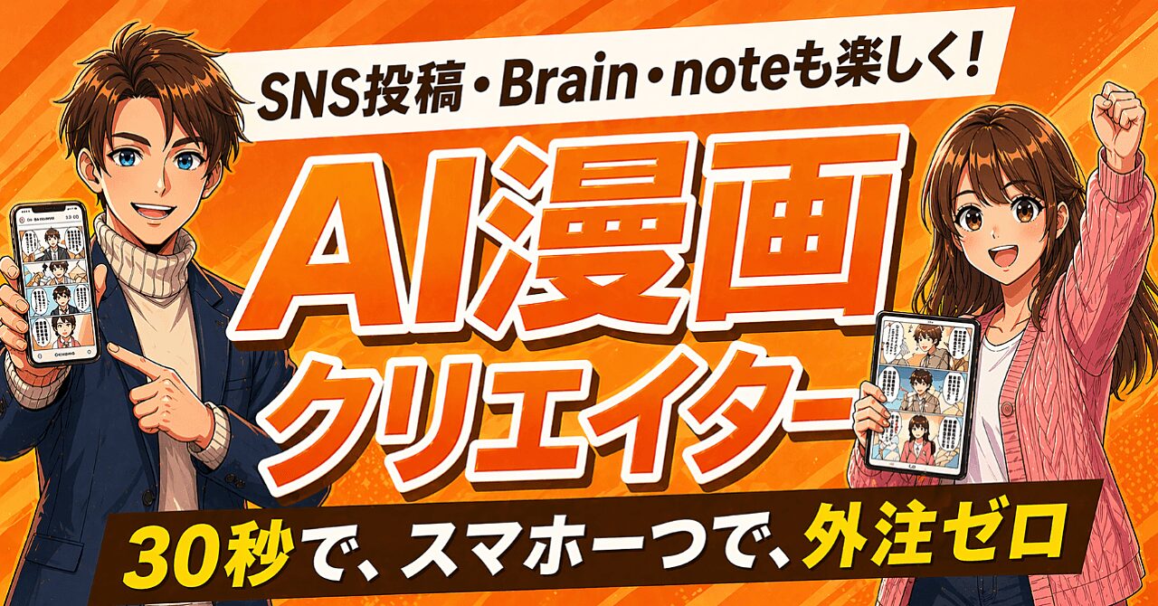 BrainのAI漫画クリエイター教材の口コミ評判は？