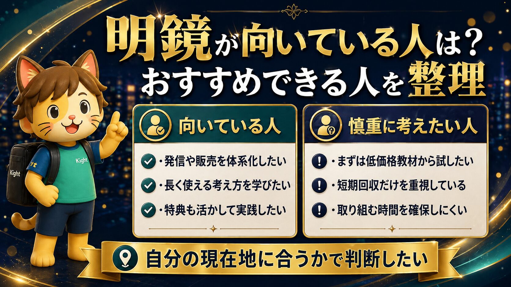 明鏡はどんな人に向いている？