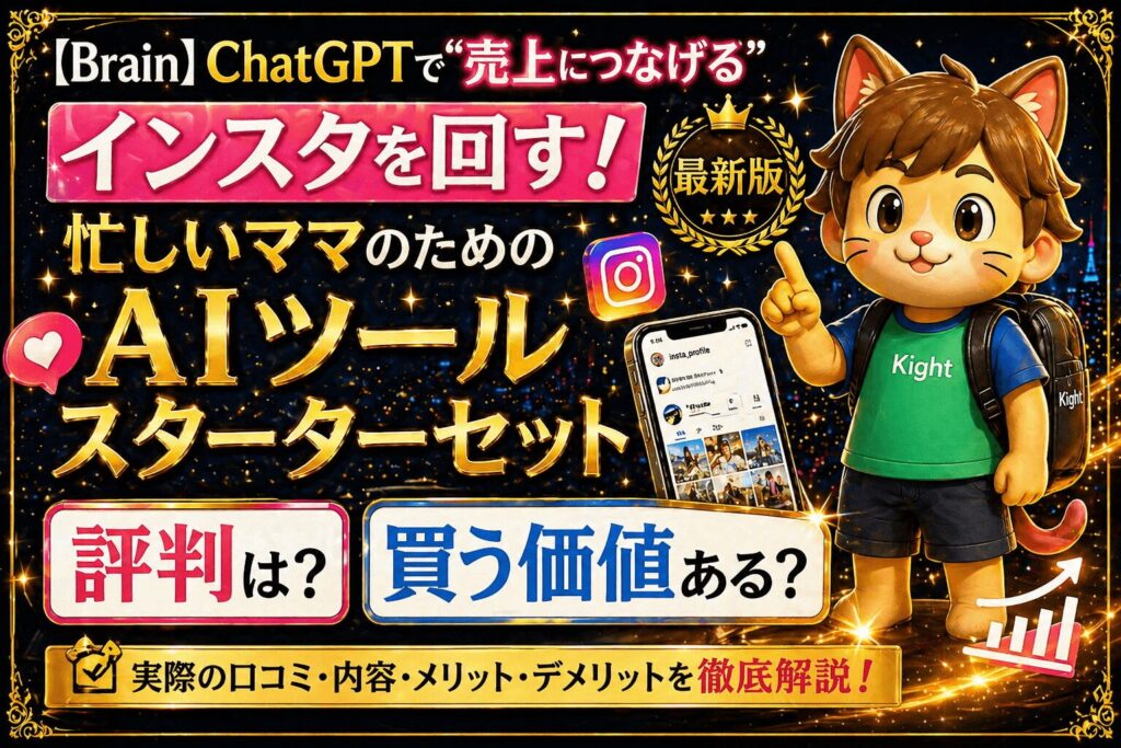 ChatGPTで売上につなげるインスタを回す！忙しいママのためのAIツールスターターセットの評判は？