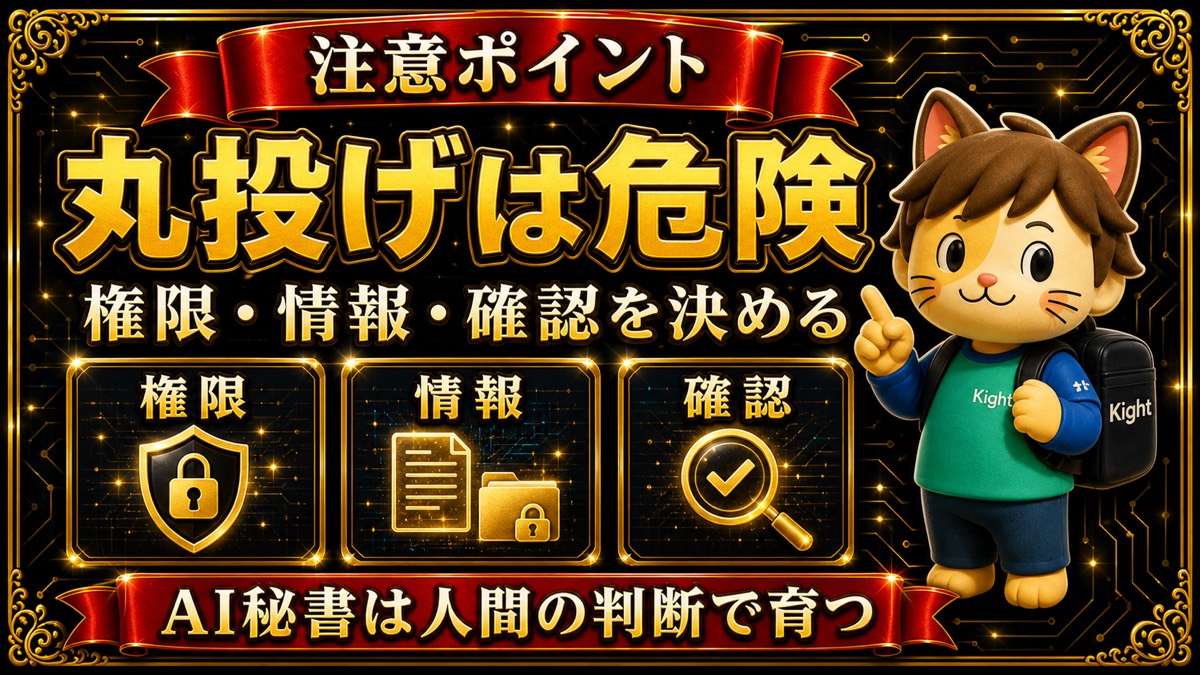 個人用AI秘書を作る前の注意点