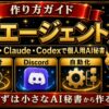 AIエージェントの作り方 Discord Claude Codexで個人用AI秘書