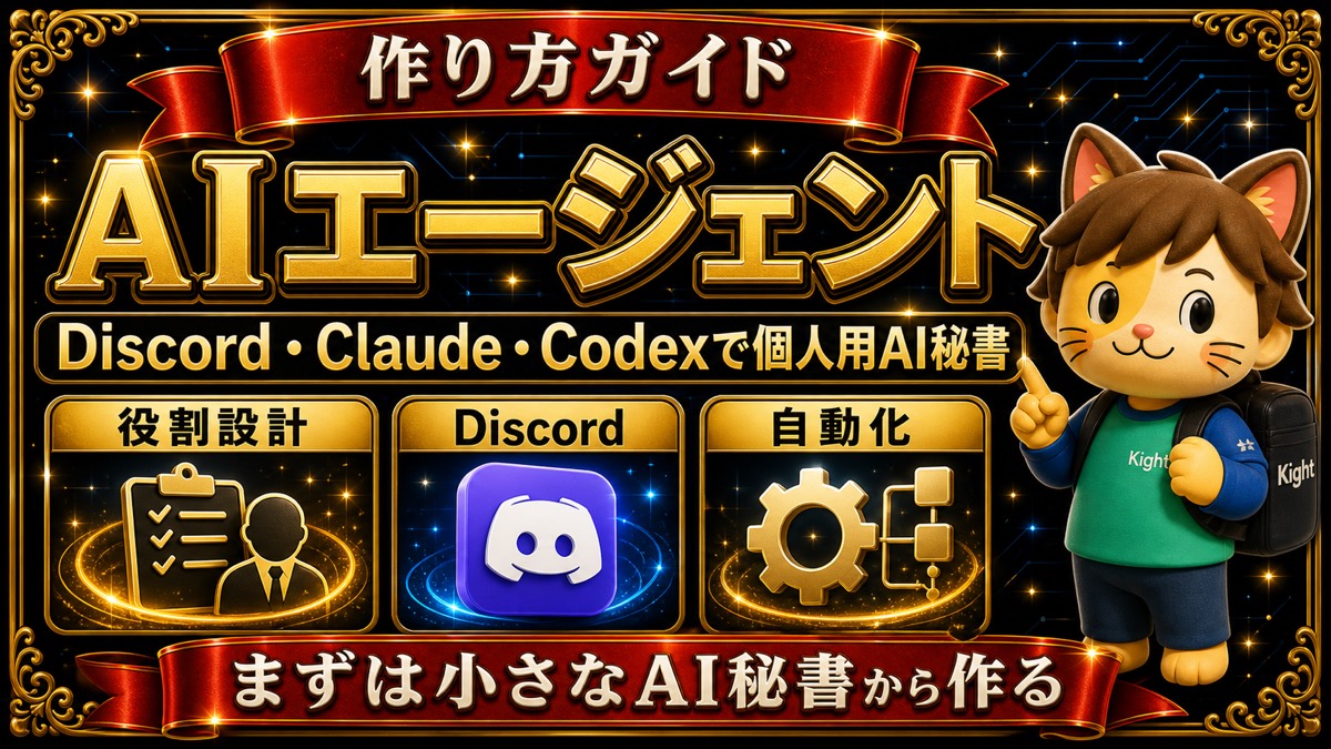 AIエージェントの作り方 Discord Claude Codexで個人用AI秘書