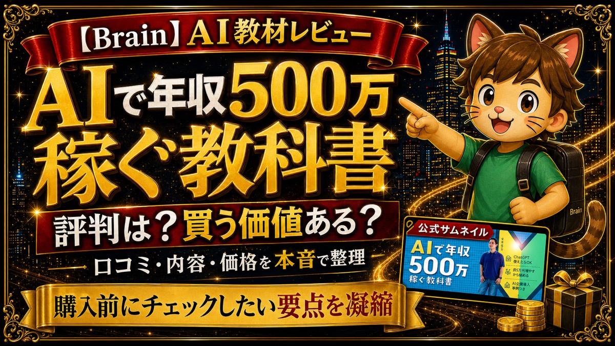 AIで年収500万稼ぐ教科書の評判・口コミ