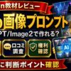 AmoのChatGPT/Image2画像プロンプト教材の評判・口コミ