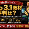 あつしのVeo 3.1 YouTubeショート量産ガイドの評判・口コミ