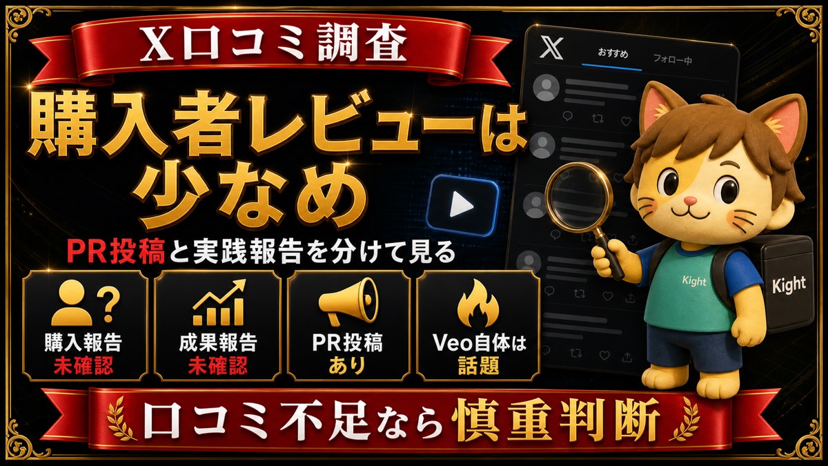 あつしのVeo 3.1 YouTubeショート教材のX口コミ傾向