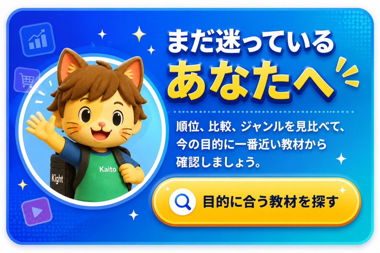 まだ迷っているあなたへ 目的に合う教材を探す