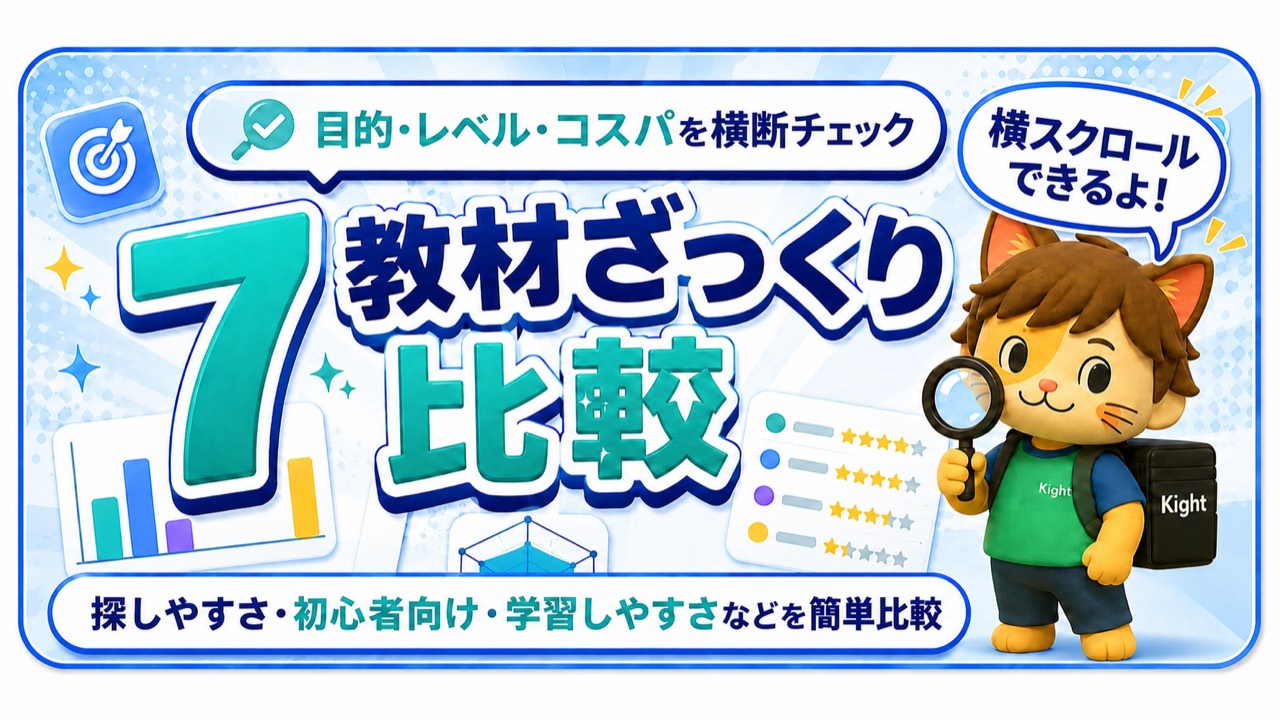 7教材ざっくり比較