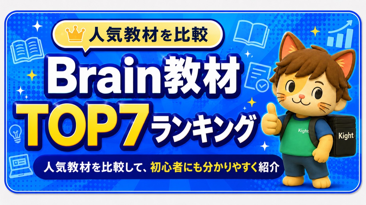 Brain教材 TOP7ランキング