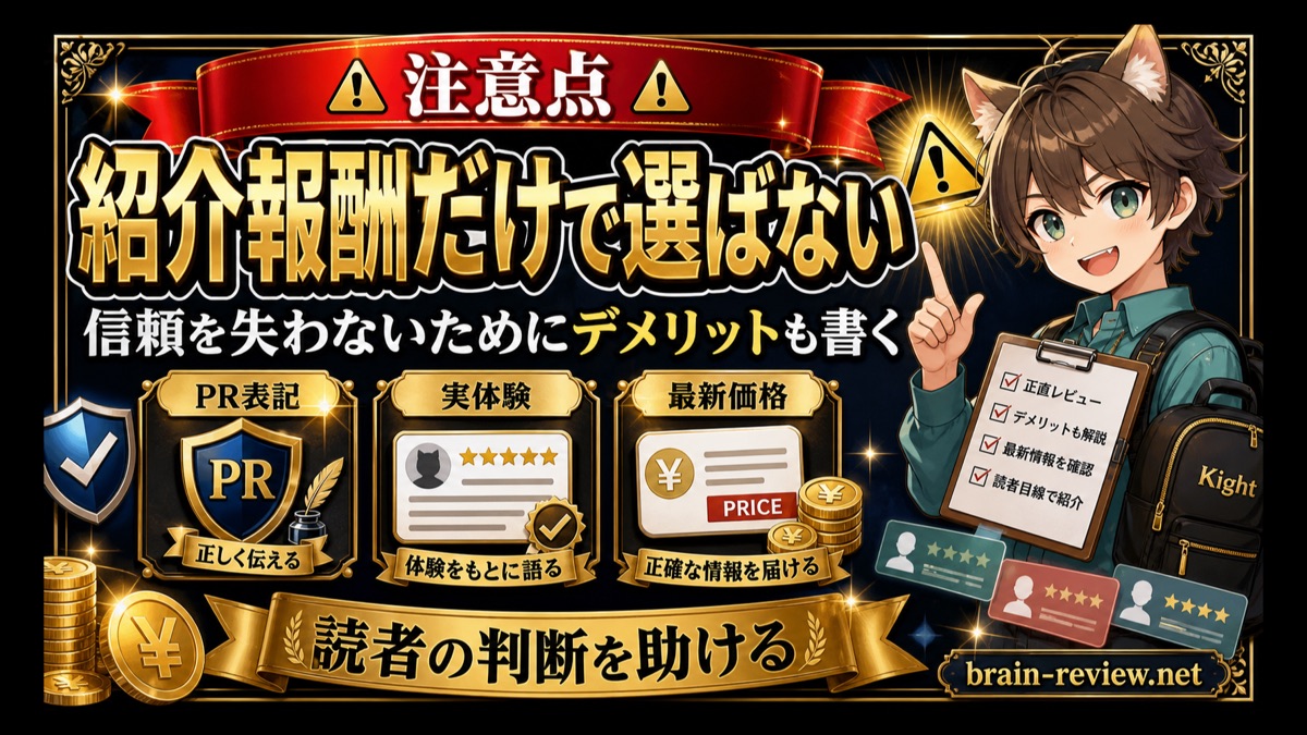 Brainアフィリエイトは紹介報酬だけで選ばない