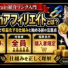 Brainアフィリエイトとは？紹介リンクで収益化する仕組み