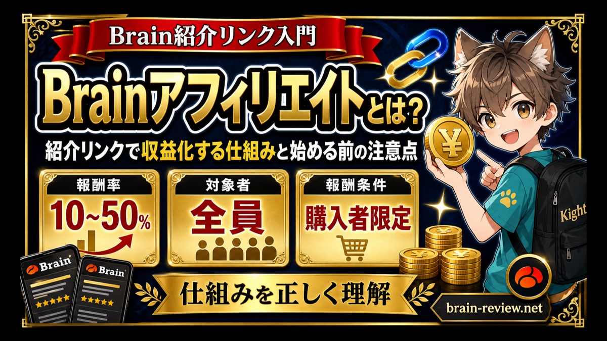 Brainアフィリエイトとは？紹介リンクで収益化する仕組み