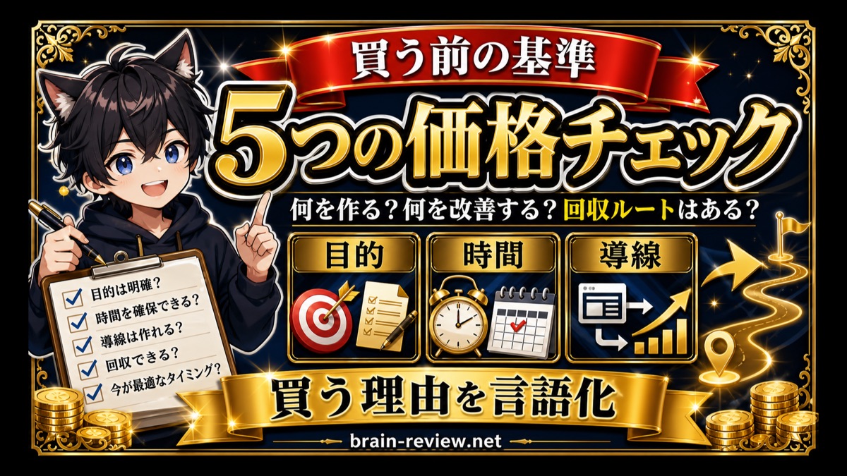 Brain教材を買う前の5つの価格チェック