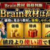 Brain教材は高い？価格に見合う教材の見分け方
