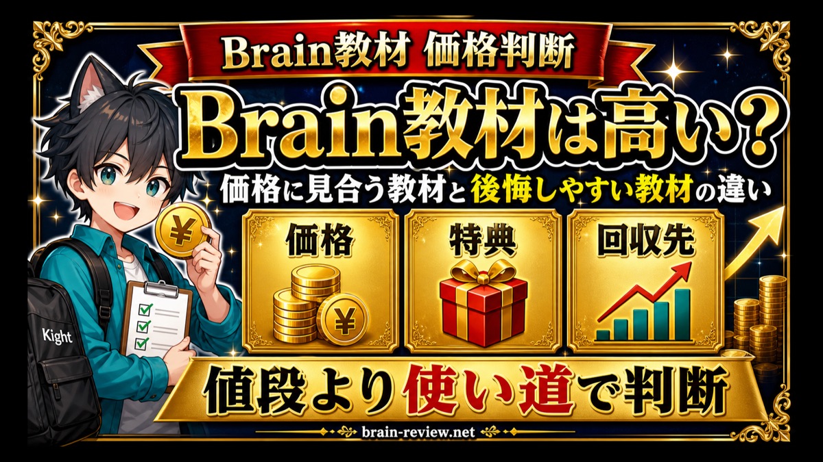 Brain教材は高い？価格に見合う教材の見分け方