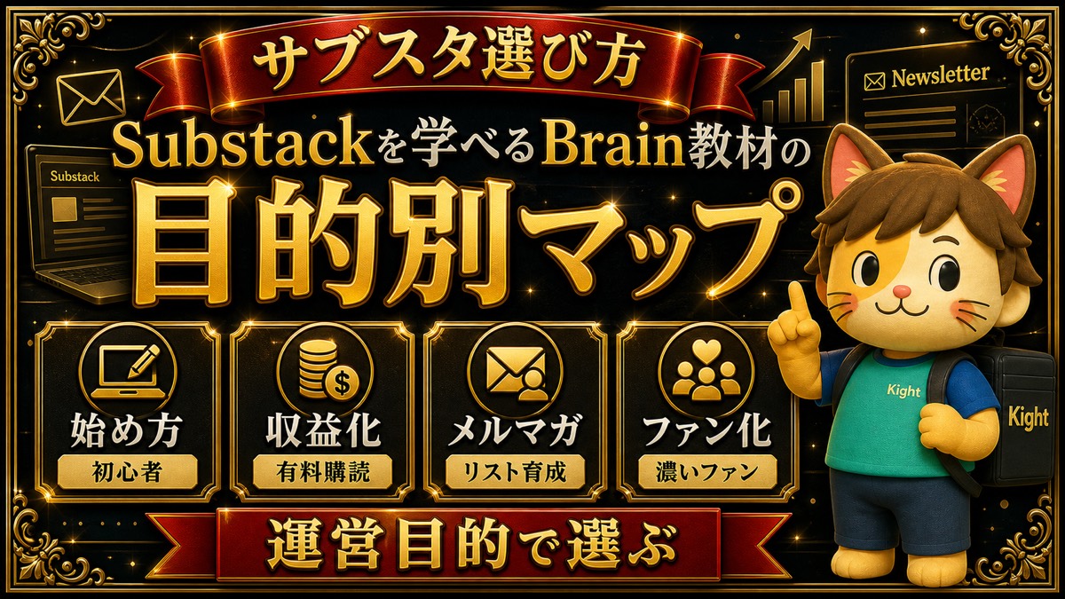 Substackを学べるBrain教材の目的別マップ
