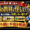 Brain教材は怪しい？詐欺っぽく見える理由と失敗しない選び方