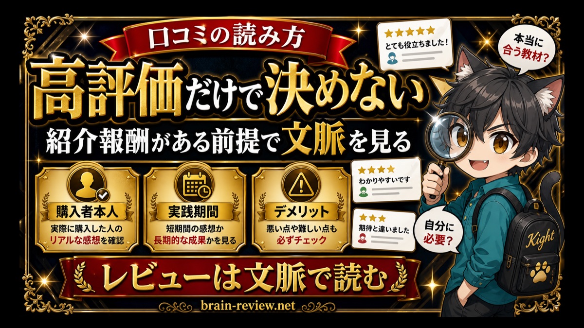 Brain教材の口コミは高評価だけで決めない