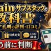 キャリア孔明のサブスタックの教科書の評判・口コミ
