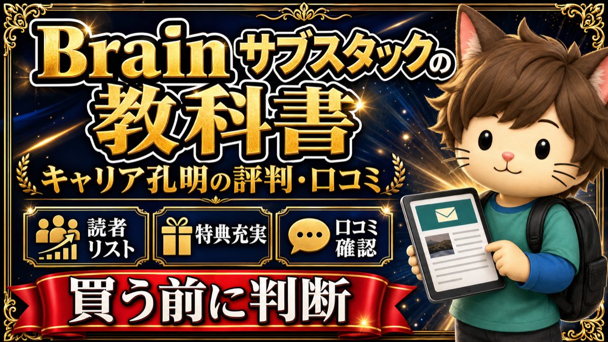 キャリア孔明のサブスタックの教科書の評判・口コミ