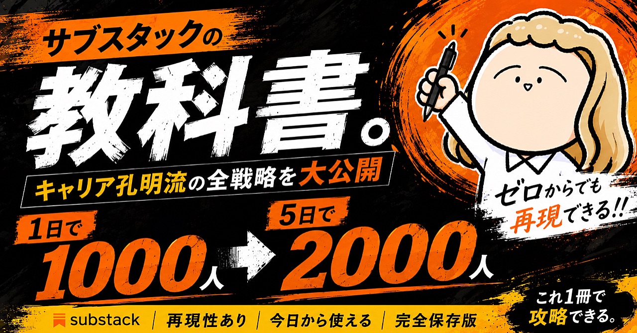 キャリア孔明 サブスタックの教科書 Brain公式サムネイル