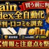 Codex全自動化マニュアルの評判・口コミ
