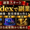 Codexで副業を始める 投稿 画像 販売導線