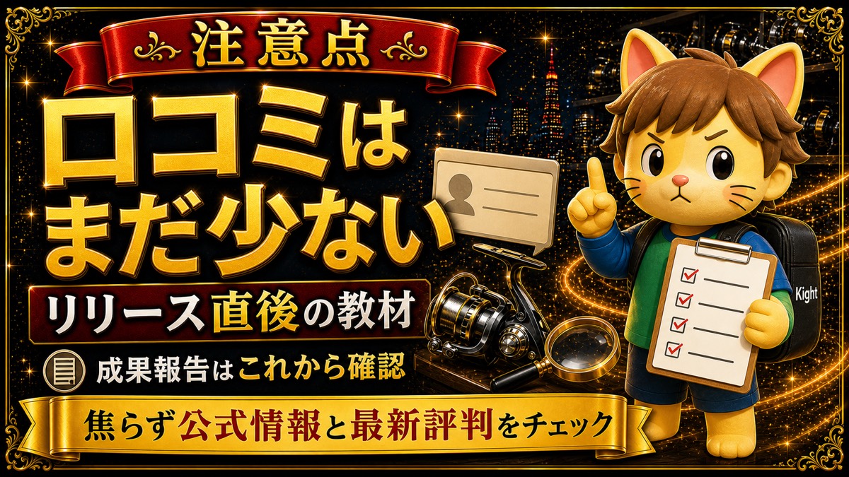 初心者のための釣具せどりマニュアル リール編の注意点・デメリット