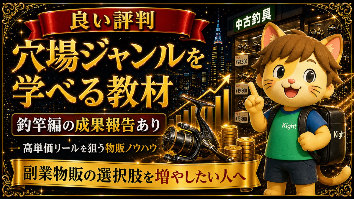 初心者のための釣具せどりマニュアル リール編の良い評判・メリット