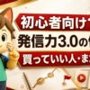 初心者向け 発信力3.0の使い方