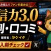 発信力3.0の評判・口コミ