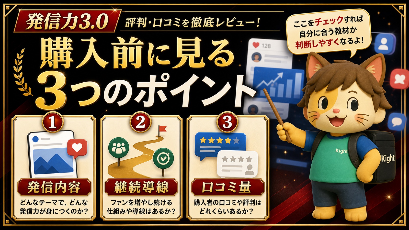 『発信力3.0』の購入前チェックポイント