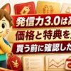 発信力3.0は高い 価格と特典を整理