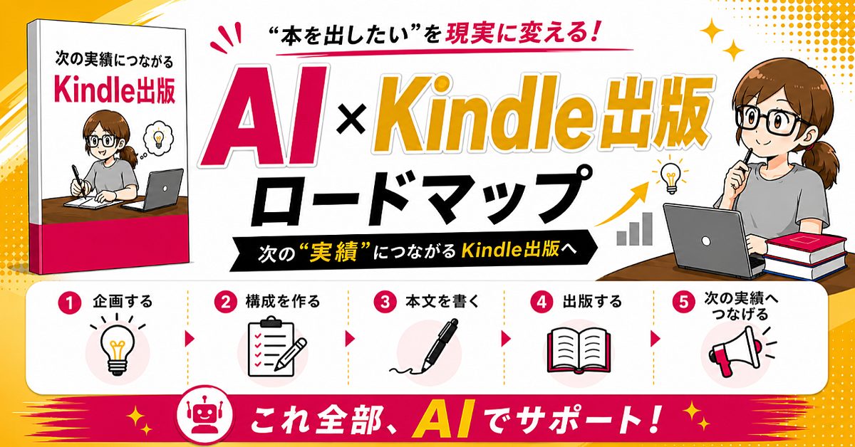 冷え田やっこのAI×Kindle出版ロードマップのBrain公式サムネイル