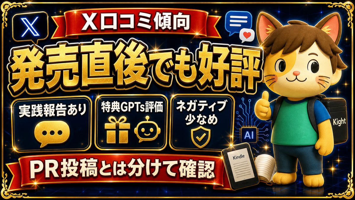 冷え田やっこのAI×Kindle出版ロードマップのX口コミ傾向
