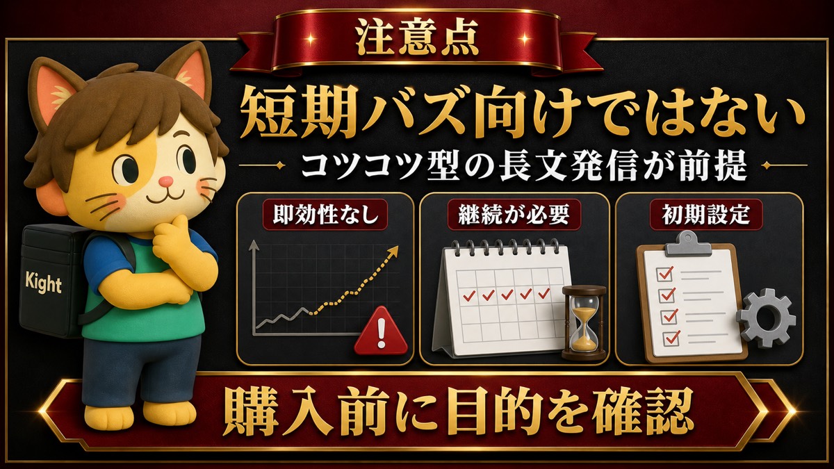 サブスタ攻略大全の注意点