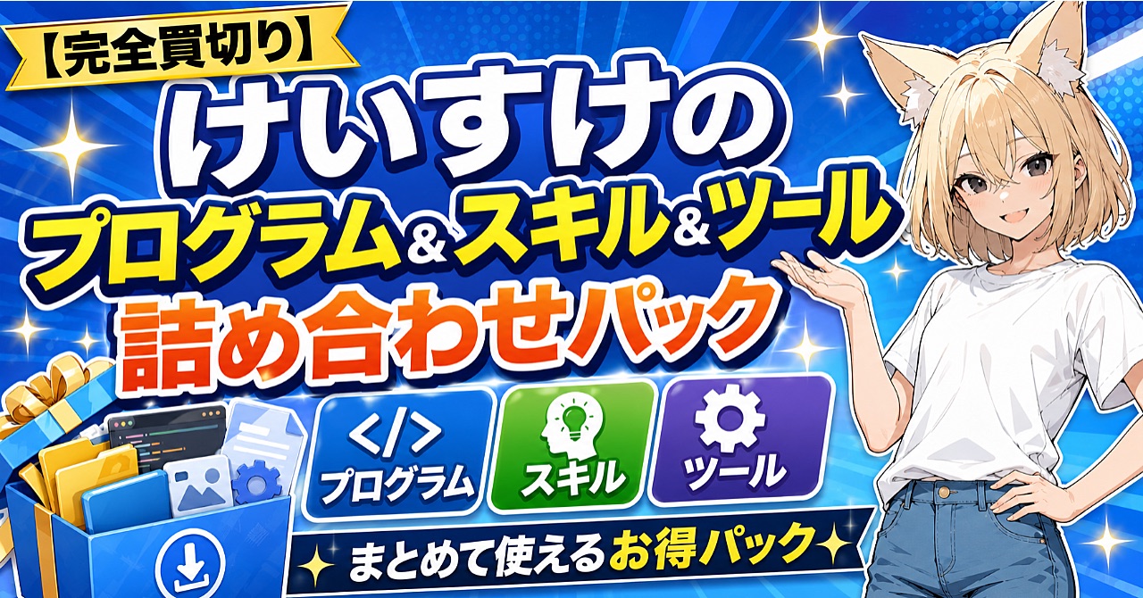 〖完全買切り〗けいすけのプログラム&スキル&ツール詰め合わせパックのBrain公式サムネイル