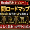こんとものBrain販売7日間ロードマップの評判・口コミ