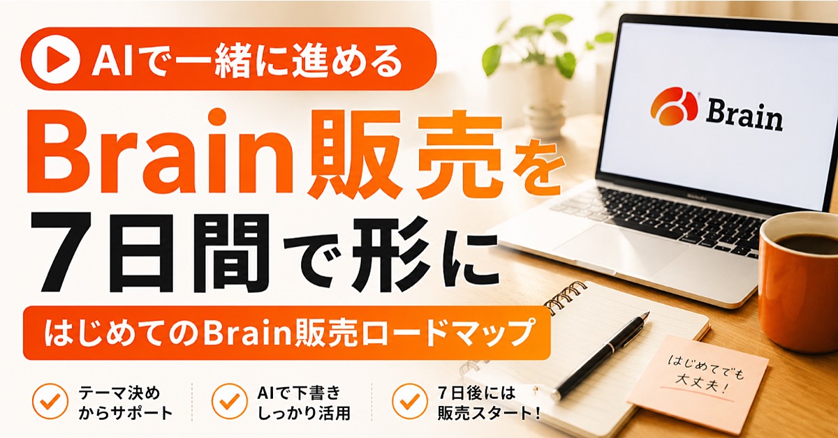 こんとものBrain販売7日間ロードマップのBrain公式サムネイル