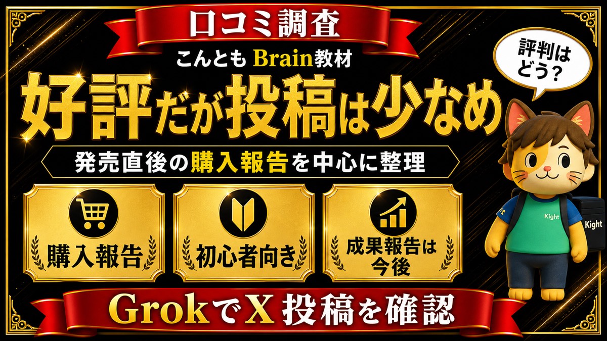 こんとものBrain販売7日間ロードマップのX口コミ傾向