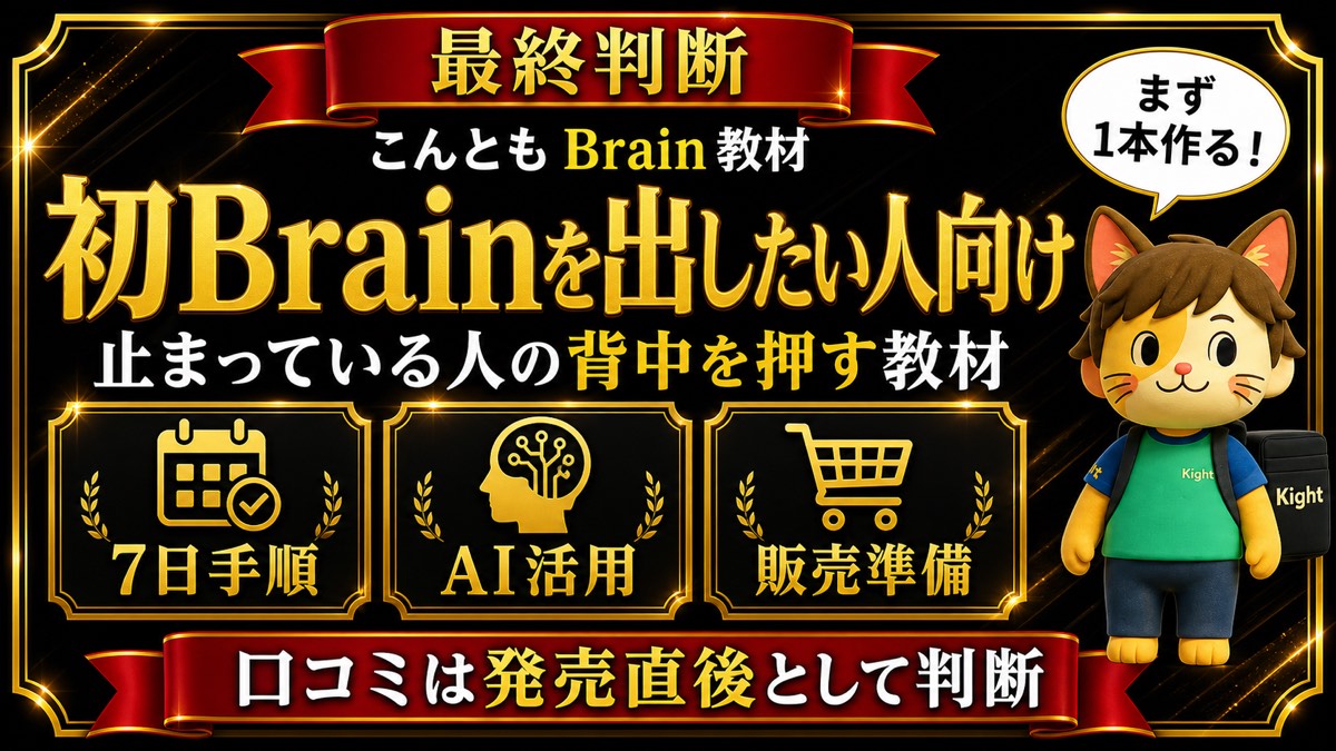 こんとものBrain販売7日間ロードマップの最終判断