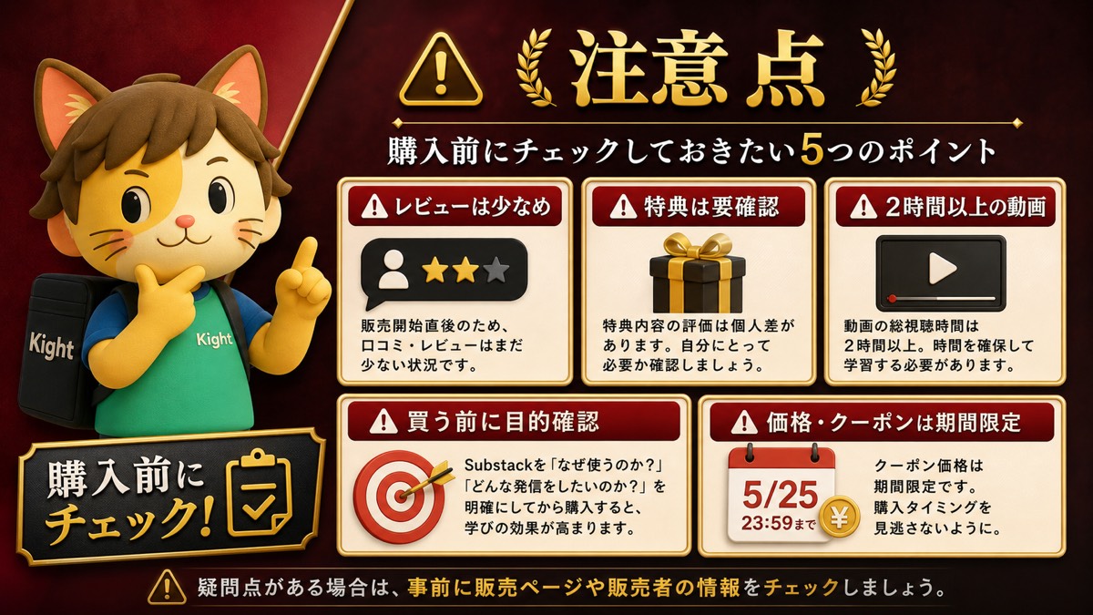 こんとものSubstack入門の注意点