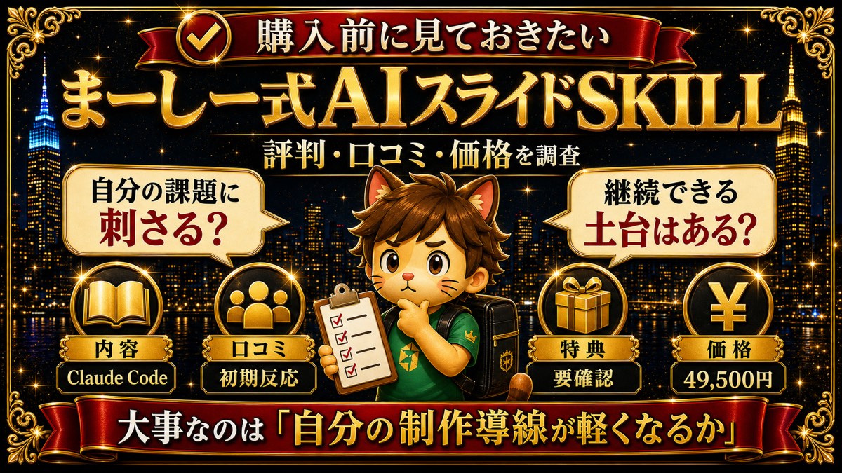 まーしー式AIスライドSKILL完全ガイドの評判・口コミ