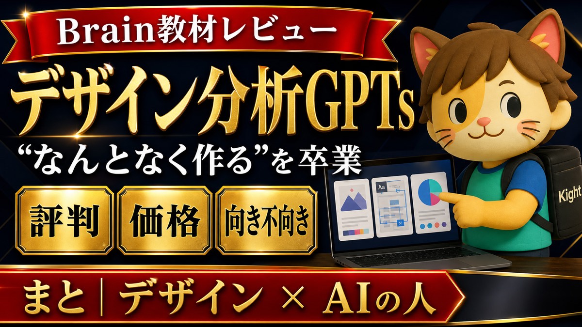 まと｜デザイン × AIの人のデザイン分析GPTsの評判・口コミ