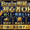 Brain明鏡は初心者OK？向く人・慎重な人を整理