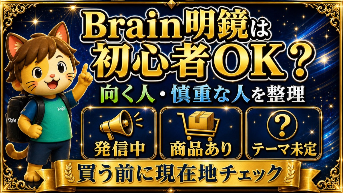 Brain明鏡は初心者OK？向く人・慎重な人を整理