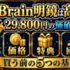 Brain明鏡は高い？29,800円の価値を判断