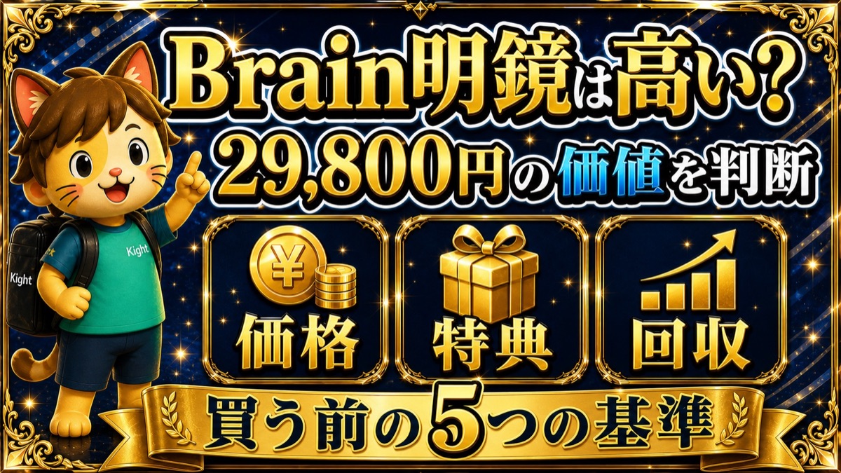 Brain明鏡は高い？29,800円の価値を判断