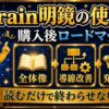 Brain明鏡の使い方 購入後ロードマップ